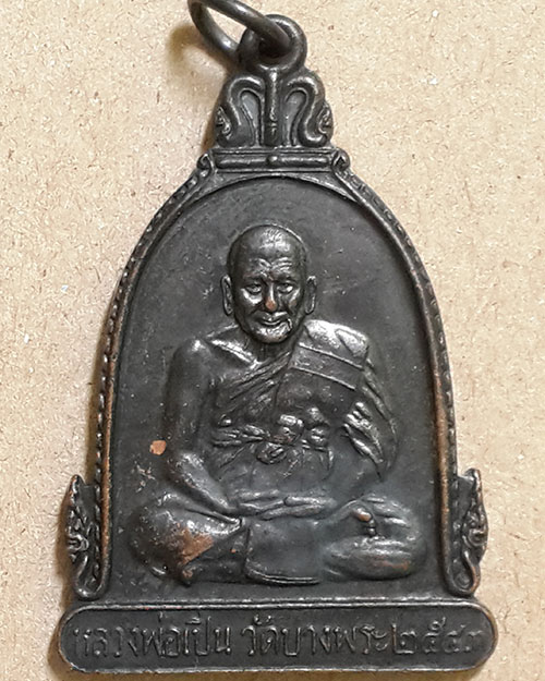 เหรียญระฆังหลวงพ่อเปิ่น วัดบางพระ เนื้อทองแดงรมดำ ปี 2543