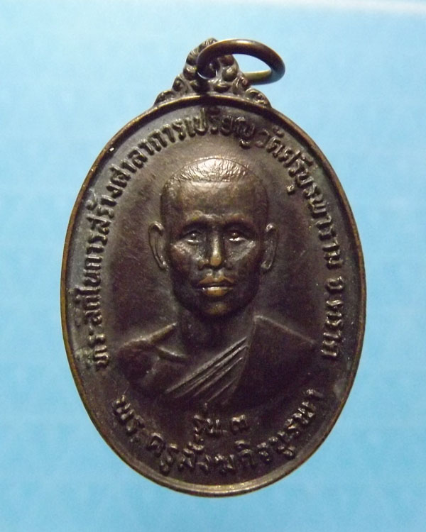 เหรียญรุ่น3 หลวงปู่บัว วัดศรีบูรพาราม จ.ตราด ปี2534