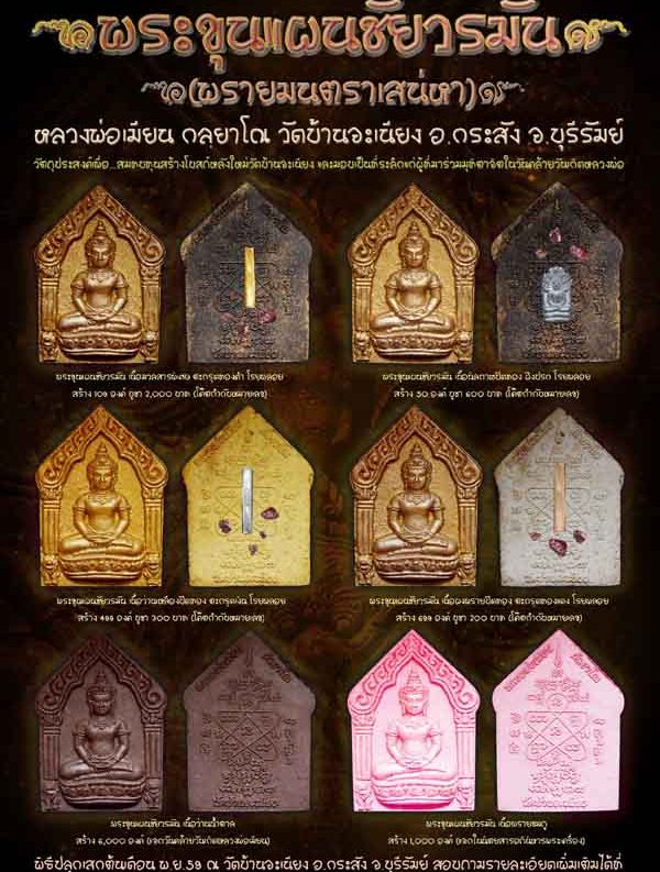 ขุนแผนชัยวรมันหลวงพ่อเมียน วัดบ้านจะเนียง บุรีรัมย์ ปี2559เลข10เนื้อนิลกาฬปัดทอง ฝังปรก โรยพลอย+กล่อ