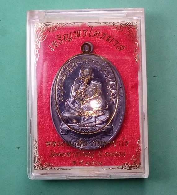 เหรียญเจริญพรไตรมาส 61 เนื้อทองแดงรมดำ หลวงพ่อสิน วัดละหารใหญ่ พร้อมกล่องเดิม