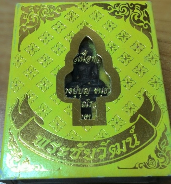 พระชัยวัฒน์ ตำหรับหลวงปู่บุญ วัดกลางบางแก้ว เนื้อทองแดง ปี 57 พิมพ์ต้อ(เคาะเดียวครับ)