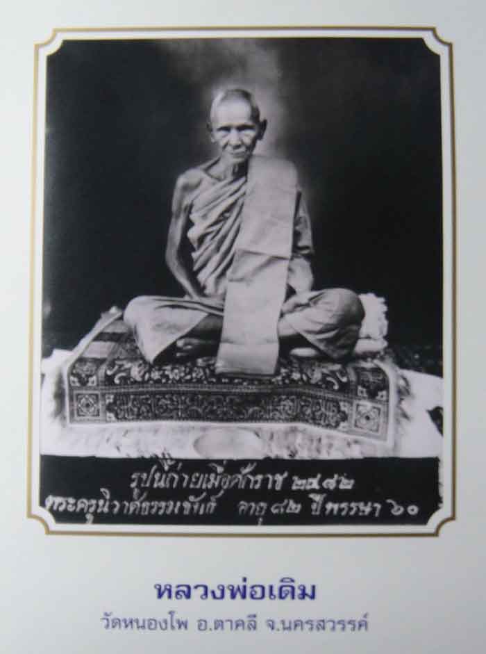 หลวงพ่อเดิม พุทธสโร วัดหนองโพ อ.ตาคลี จ.นครสวรรค์ ภาพถ่ายยัอนยุค ขนาด 10x12 นิ้ว