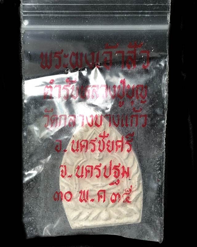พระผงเจ้าสัว รุ่น 2 เนื้อผง วัดกลางบางแก้ว ปี 2535 พิมพ์ใหญ่ พร้อมซองเดิม (((2)))