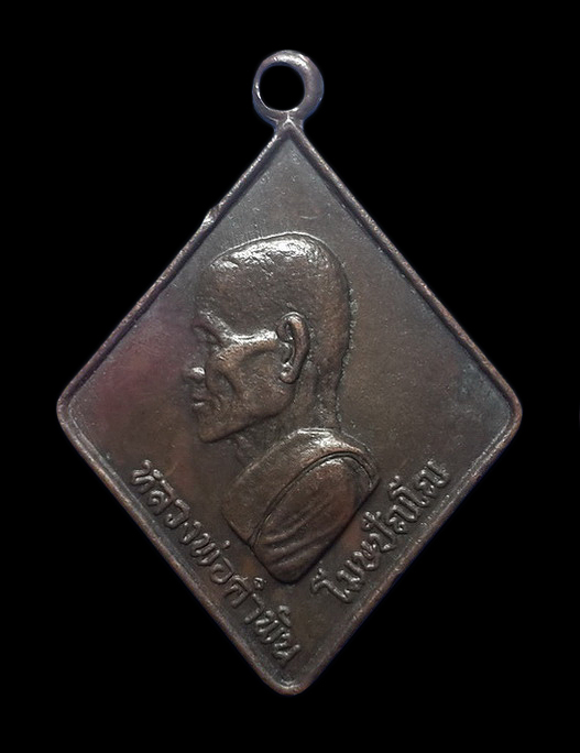 เหรียญหลวงปู่คำพันธ์ วัดธาตุมหาชัย จ.นครพนม นปข. รุ่นแรก ปี31 