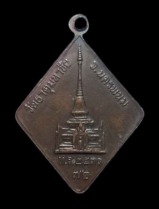 เหรียญหลวงปู่คำพันธ์ วัดธาตุมหาชัย จ.นครพนม นปข. รุ่นแรก ปี31 