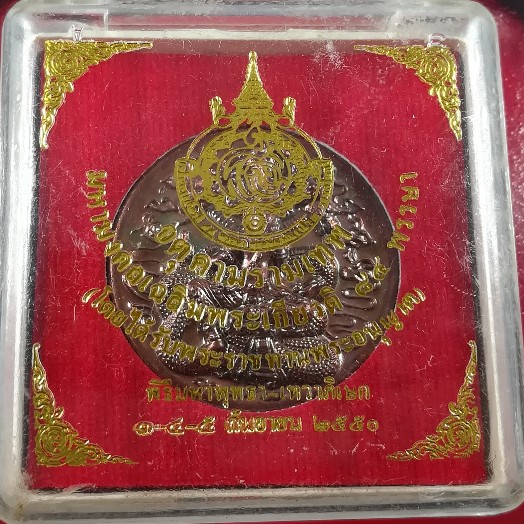 เหรียญบาตรน้ำมนต์ มหามงคงเฉลิมพระเกียรติ 84 พรรษา ปี 2550