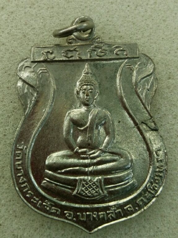 เหรียญหลวงพ่อโสธร หลังพระครูสุนทรสมณวัตรปี19วัดบางกระเจ็ด เนื้ออัลปาก้าครับ