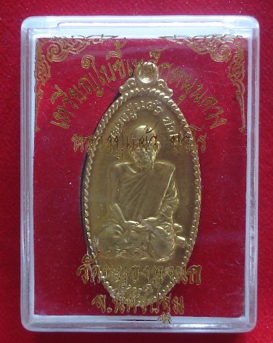 เหรียญใบขี้เหล็กหนุนดวงหลวงปู่แผ้ว ปวโร วัดหนองพงนก  เนื้อทองทิพย์  