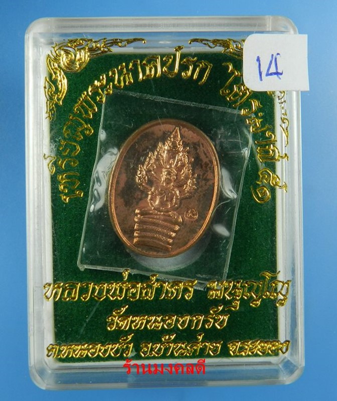 เหรียญพระนาคปรกไตรมาส 51 พิมพ์เล็ก หลวงพ่อสาคร เนื้อทองแดง ตอกโค๊ด นะ #14