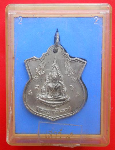 เหรียญพระพุทธชินราช วัดใหญ่ จ.พิษณุโลก รุ่นเสาร์ 5 ปี43 พร้อมกล่องเดิม