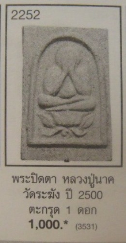 **วัดใจ**พระปิดตาเนื้อผงใบลาน หลังยันต์ หลวงปู่นาค วัดระฆัง ฝังตะกรุด ปี๒๕๐๐**สวยๆ หายาก เชิญชมครับ