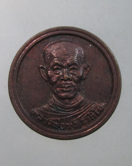 ๒๐ เหรียญกลมเล็กหลวงพ่อพุธ วัดป่าสาลวัน