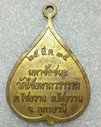 เริ่มต้นที่ ๒๐ บาทพระครูสุทธสมณวัตร(สุทธิ์ สุชีโว) วัดไชยนาถวราราม จ.อุดรธานี รุ่น มหาชัยชนะ ปี ๓๕