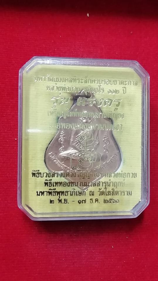 หลวงพ่อกวย วัดโฆสิตารามย้อนยุค ปี60 รุ่นแรงครู