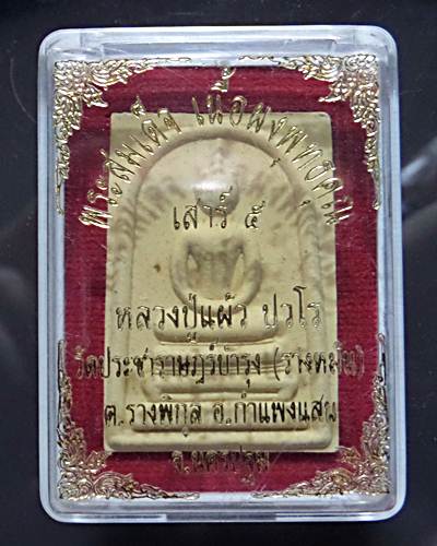 พระสมเด็จ เสาร์ห้า หลังรูปเหมือน หลวงปู่แผ้ว วัดรางหมัน จ.นครปฐม