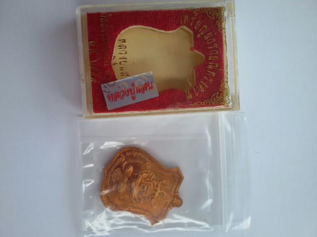 เหรียญพระนารายณ์ทรงครุฑ หลวงปู่แสน วัดบ้านหนองจิก