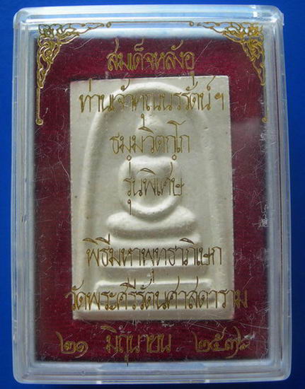 สมเด็จหลังอุ ท่านเจ้าคุณนรรัตน์ฯ รุ่นพิเศษ พิธีมหาพุทธาภิเษก วัดพระศรีรัตนศาสดาราม พ.ศ. ๒๕๓๖ (3)