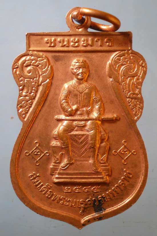 เหรียญมหาจักรพรรดิ์ ชนะมาร ปี45