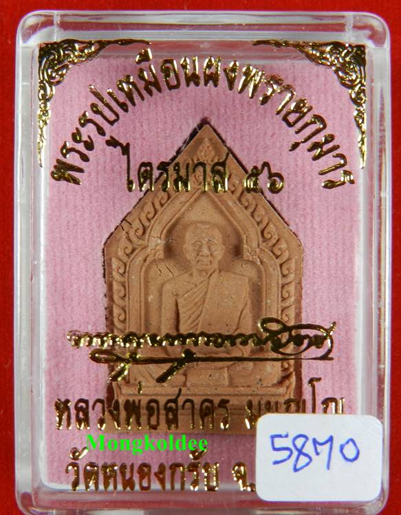 พระผงรูปเหมือนหลวงพ่อสาคร วัดหนองกรับ รุ่นไตรมาส 56 เนื้อผงพุทธคุณ ผสมผงพรายกุมาร สีชมพู No.5870