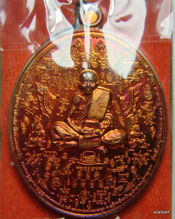 เหรียญ เนื้อทองแดงผสมชนวน หลวงปู่หมุน ผิวไฟ รุ่น แสนยานุภาพ มหายันต์ ชนะมาร หลวงปู่แสน ปสนฺโน