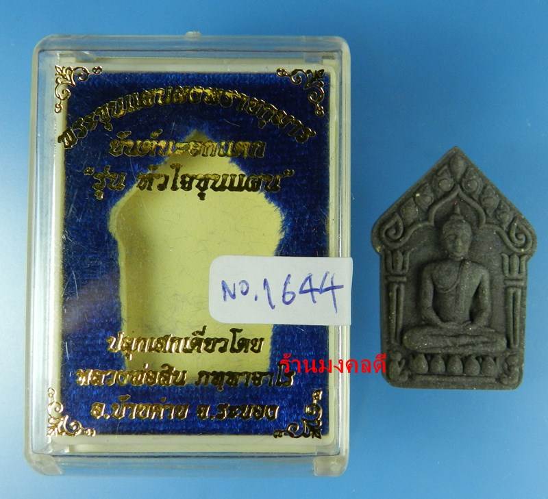 ขุนแผนผงพรายกุมาร นะอกแตก หลวงพ่อสิน วัดละหารใหญ่ ปี59 เนื้อว่านไพรดำ ตะกรุดเงิน No.1664