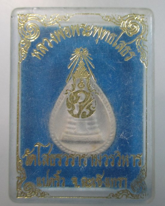 ๒๐ หลวงพ่อโสธร วัดโสธรวรารามวรวิหาร เนื้อผงหยดน้ำ กล่องเดิม