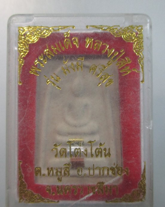 ๒๐ พระสมเด็จหลวงปู่สีห์ วัดโต่งโต้น จ นครราชสีมา