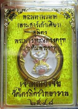 เหรียญนารายณ์ทรงครุฑประทับราหู ปี48 เจ้าคุณธงชัยวัดไตรมิตร พิมพ์จิ๋ว สามกษัตร พร้อมเลี่ยมทองคำแท้