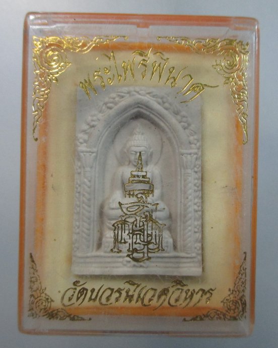 ๒๐ พระไพรีพินาศ ญสส  กล่องเดิม