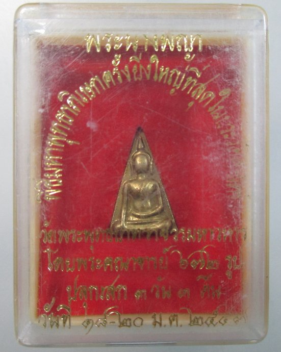 ๒๐ พระนางพญา วัดพระพุทธบาทฯ จ สระบุรี พิธีใหญ่ปลุกเสก ๓วัน ๓คืน พระคณาจารย์ ๖๗๒ รูป ปี๔๗