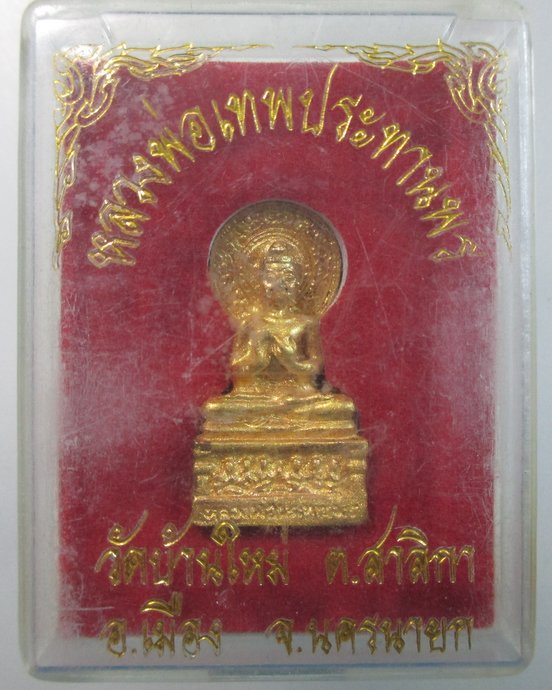 ๒๐ รูปหล่อหลวงพ่อเทพประทานพร วัดบ้านใหม่ จ นครนายก