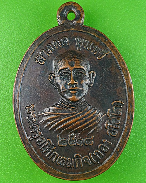 เหรียญหลวงพ่อกอง วัดธาตุมังคลาราม อุดรธานี .2931.