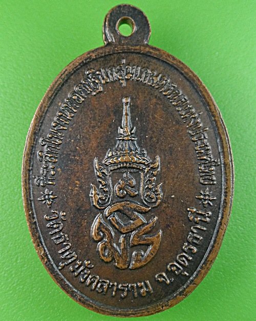 เหรียญหลวงพ่อกอง วัดธาตุมังคลาราม อุดรธานี .2931.