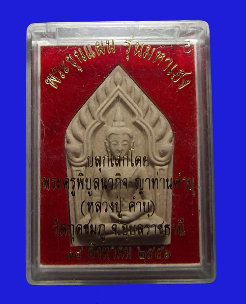 พระขุนแผน รุ่นมหาเฮง ปลุกเสกโดย ลป.คำบุ (พระครูพิบูลนวกิจ ญาท่านคำบุ) วัดกุดชมภู อุบล ฯ ปี 2556