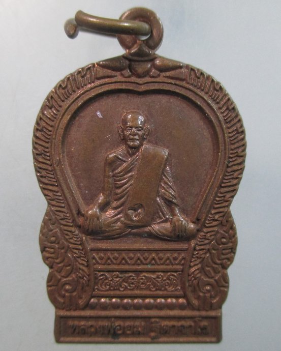 ๒๐ เหรียญหลวงพ่อยม วัดนางซา จ จันทบุรี