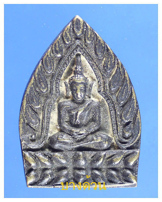 เหรียญเจ้าสัวหลวงพ่อแพ วัดพิกุลทองเนื้อทองเหลืองสวย