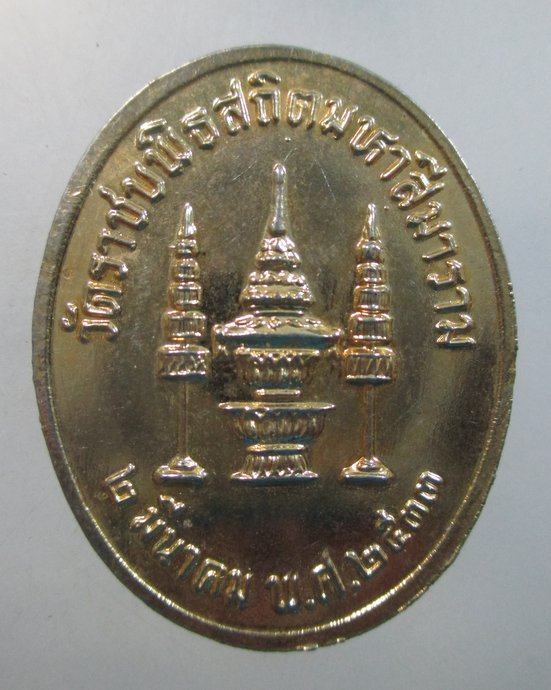 ๒๐ เหรียญสมเด็จพระพุทธปาพจนบดี(จินตากรเถร) วัดราชบพิธสถิตมหาสีมารามปี
