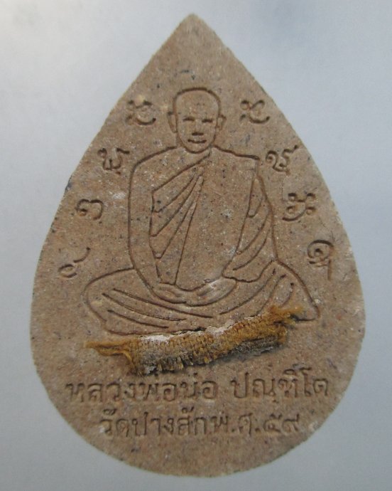 ๒๐ พระปิดตาหลวงพ่อน่อ วัดปางสัก จ นครสวรรค์ ติดจีวร