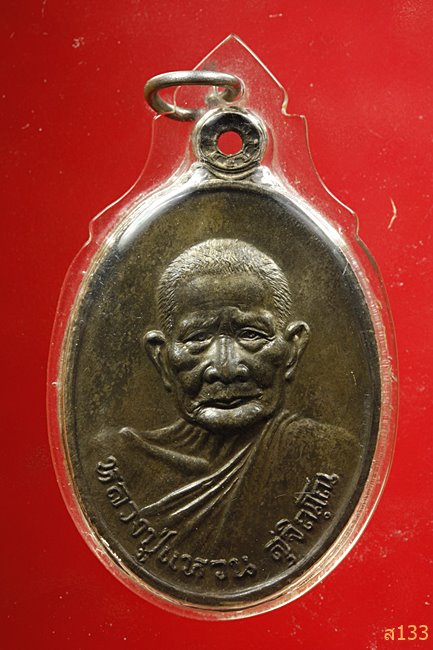 เหรียญรุ่นเสมา 89 (สร้างอุโบสถหลังเสมา) หลวงปู่แหวน วัดดอยแม่ปั๋ง ปี 2520 เนื้อนวะ1ใน3000เหรียญ