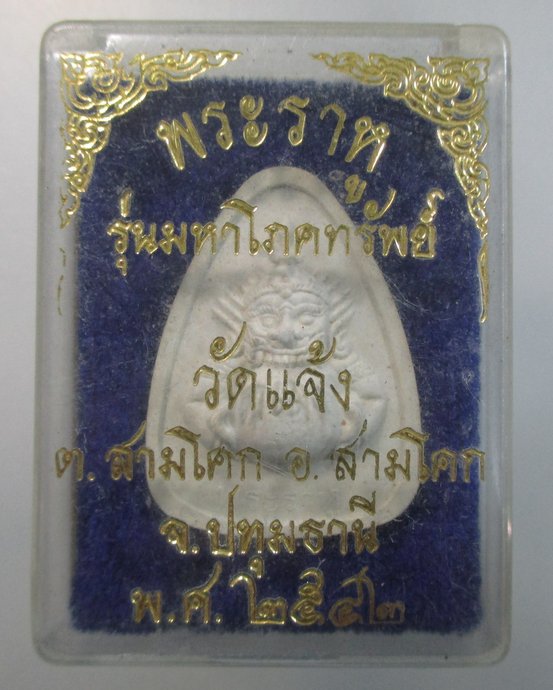 ๒๐ พระราหู วัดแจ้ง จ ปทุมธานี รุ่นมหาโภคทรัพย์