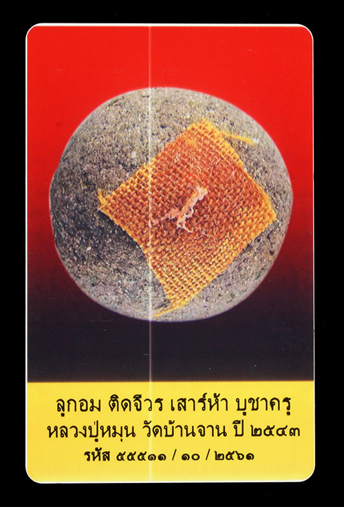บัตรรับประกันพระแท้