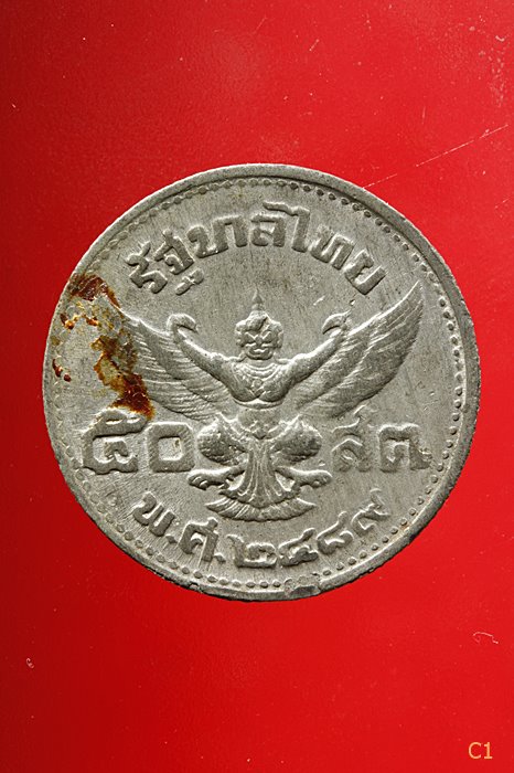 เหรียญดีบุก 50 สตางค์ รัชกาลที่ 8 พ.ศ. 2489