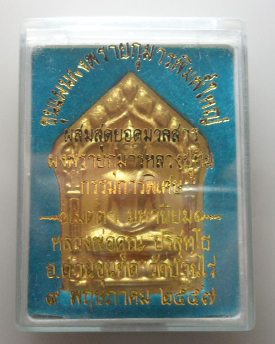 *** จ.นครราชสีมา *** ขุนแผนพรายกุมารพิมพ์ใหญ่ หลวงพ่อคูณ วัดบ้านไร่ ปี๒๕๕๗
