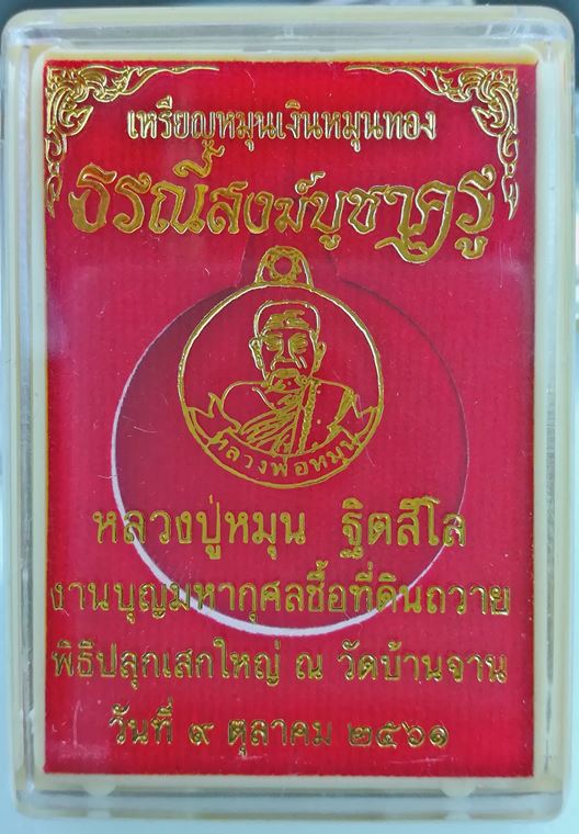 เหรียญหมุนเงิน หมุนทอง หลวงปู่หมุน ฐิตสีโล รุ่น ธรณีสงฆ์บูชาครู เนื้อทองแดงมันปู หมายเลข 975