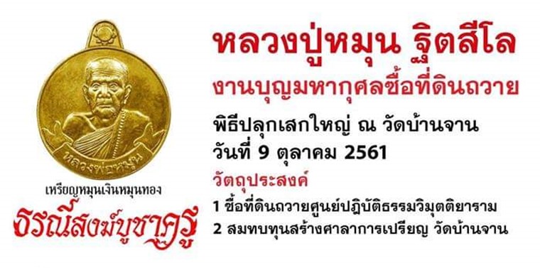 เหรียญหมุนเงิน หมุนทอง หลวงปู่หมุน ฐิตสีโล รุ่น ธรณีสงฆ์บูชาครู เนื้อทองแดงมันปู หมายเลข 975