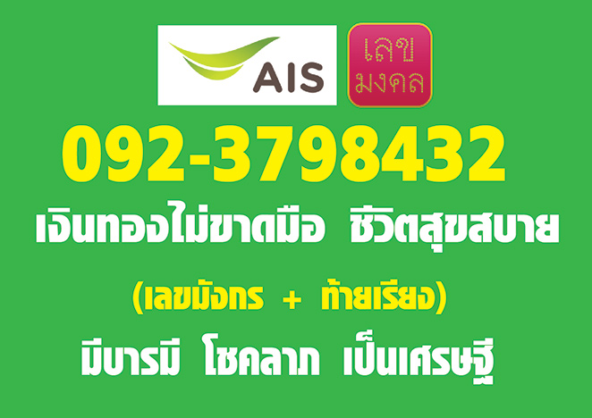 เบอร์มังกร 798 เงินก้อนโต + ท้ายเรียง 432 ในเบอร์เดียวกัน สุดยอด 092-3798432