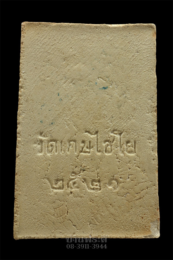 พระสมเด็จวัดเกศไชโย เนื้อผง ปี 2521 สภาพสวย ดูง่าย