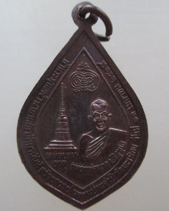 ๒๐ เหรียญหลวงพ่อเต้ง โอภาโส วัดมะเฟือง จ.นครศรีธรรมราช