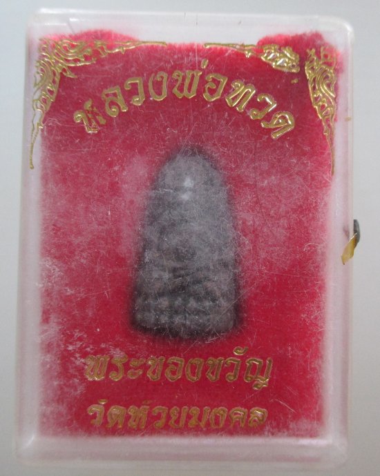 ๒๐ พระของขวัญหลวงปู่ทวด วัดห้วยมงคล