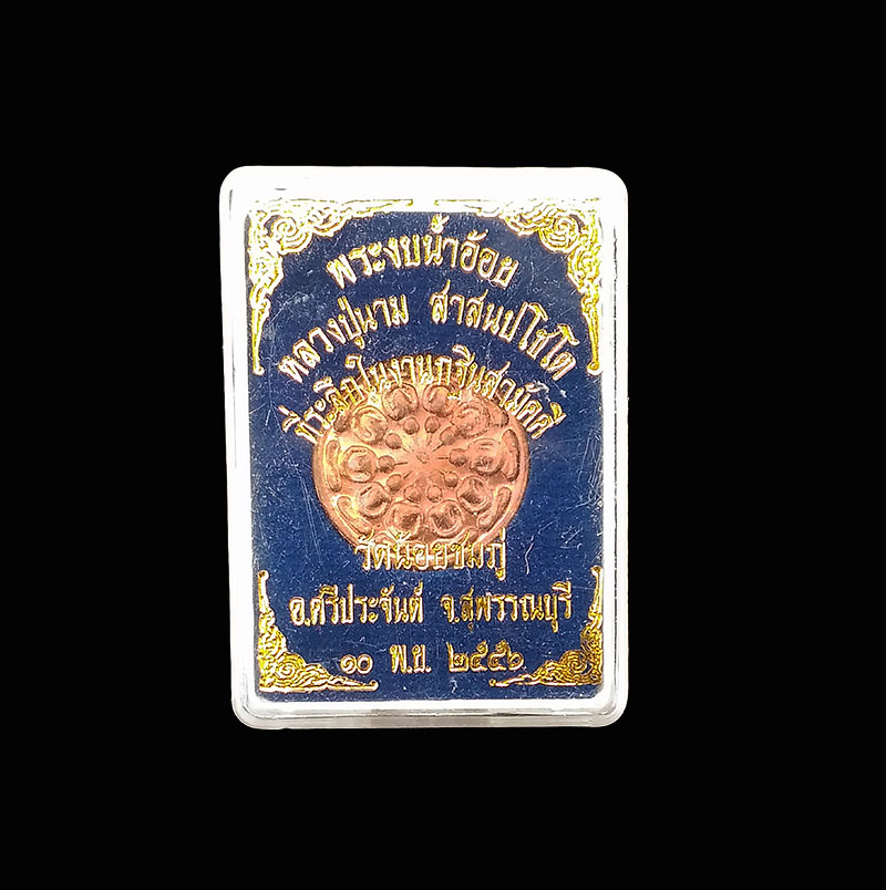 เหรียญงบน้ำอ้อย หลวงปู่นาม วัดน้อยชมภู่ ปี56 เนื้อทองแดง กล่องเดิม